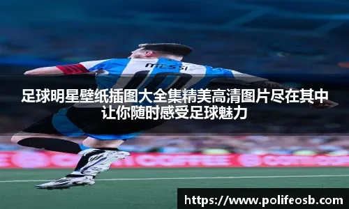 欧冠：巴黎大胜曼联 内马尔建功